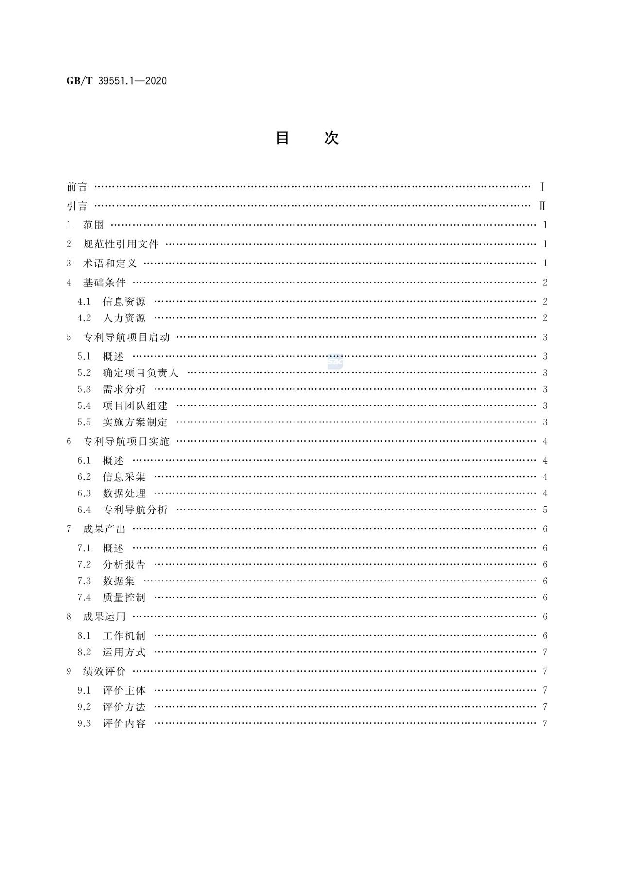 《專利導航指南》國家標準全文！2021.6.1起實施