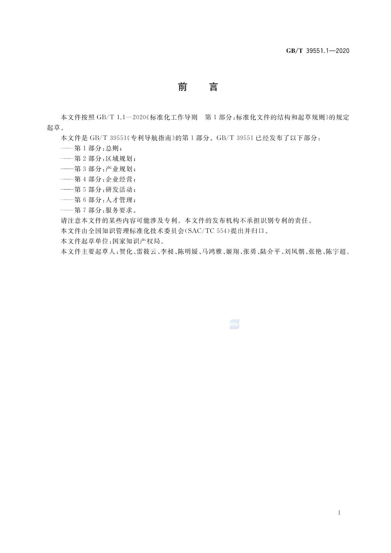 《專利導航指南》國家標準全文！2021.6.1起實施