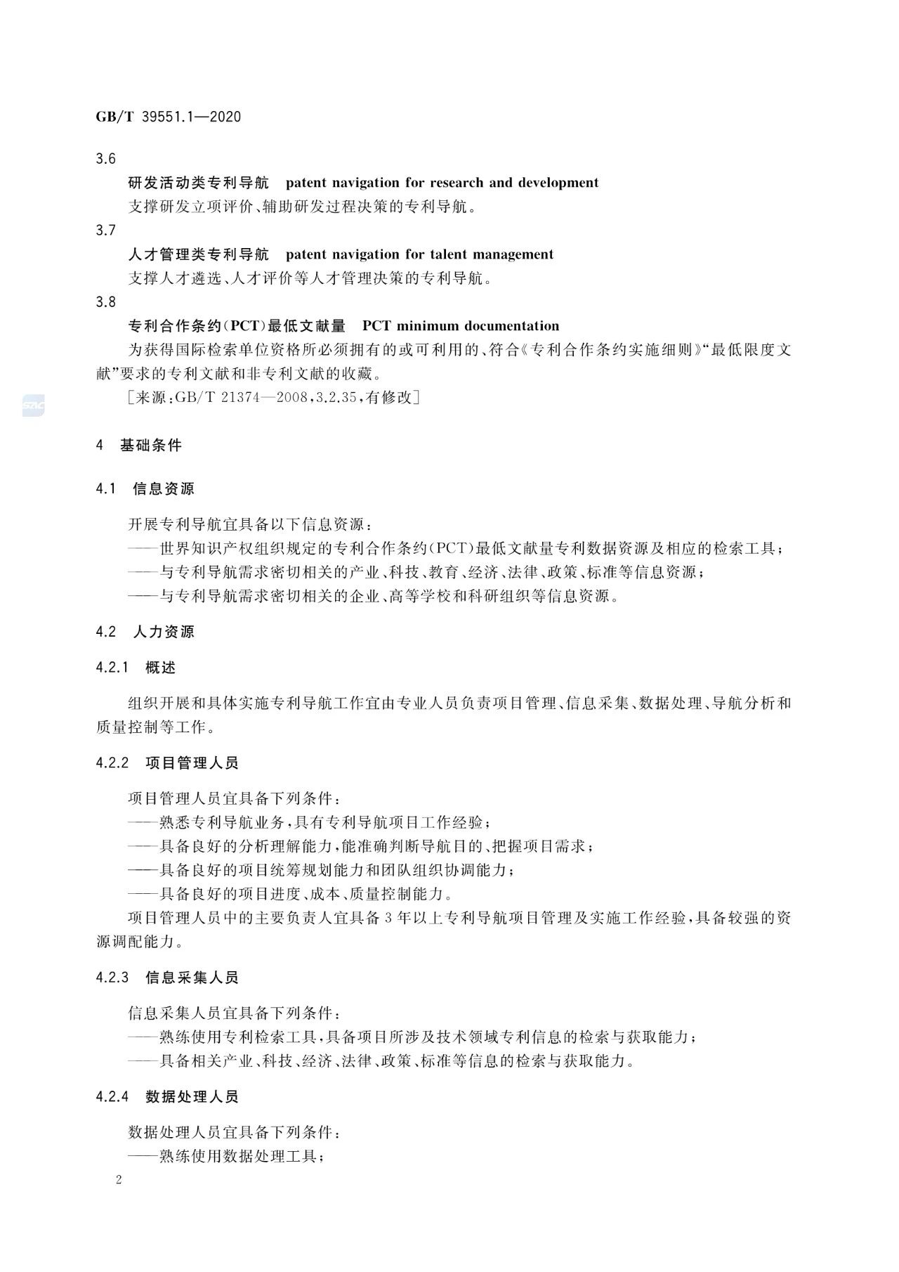 《專利導航指南》國家標準全文！2021.6.1起實施