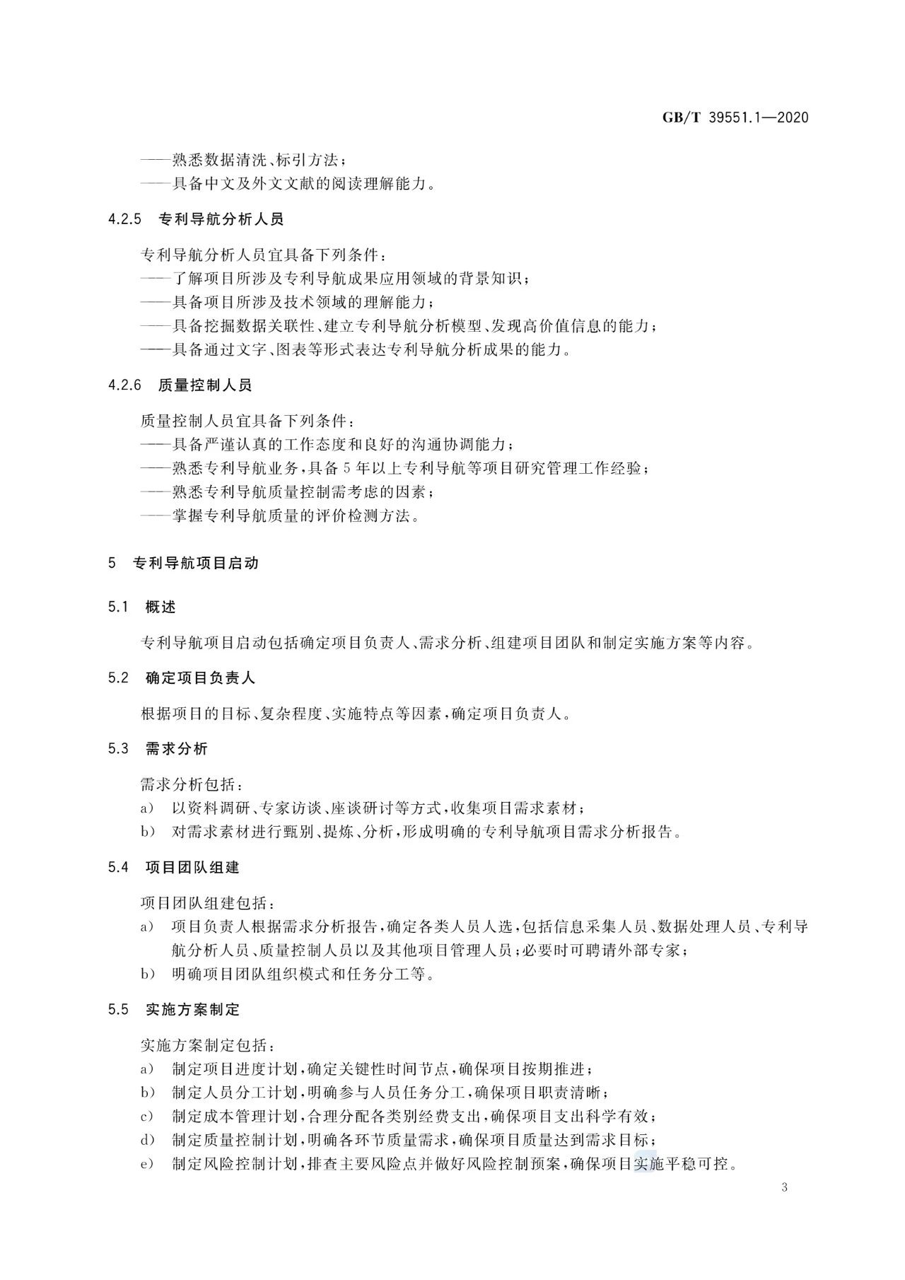 《專利導航指南》國家標準全文！2021.6.1起實施
