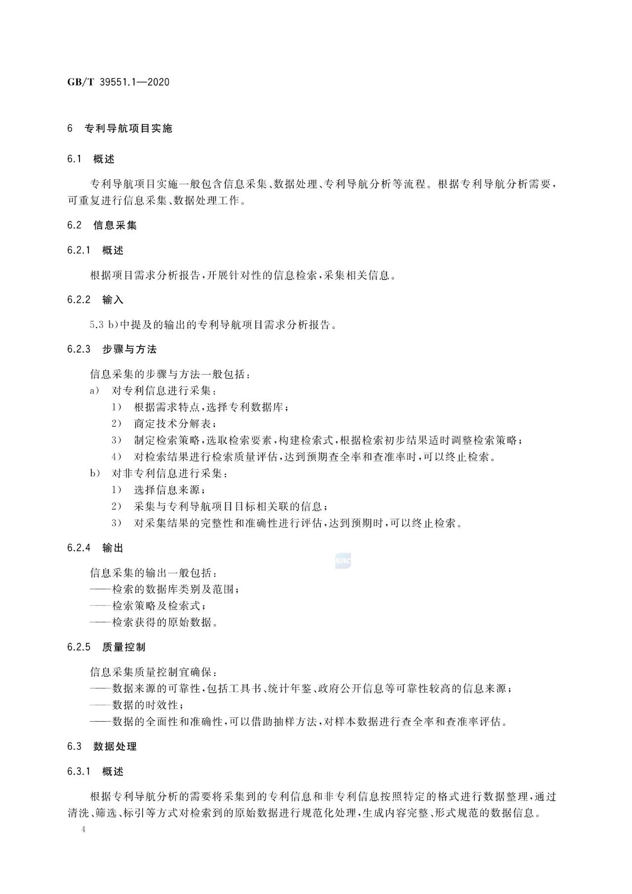 《專利導航指南》國家標準全文！2021.6.1起實施