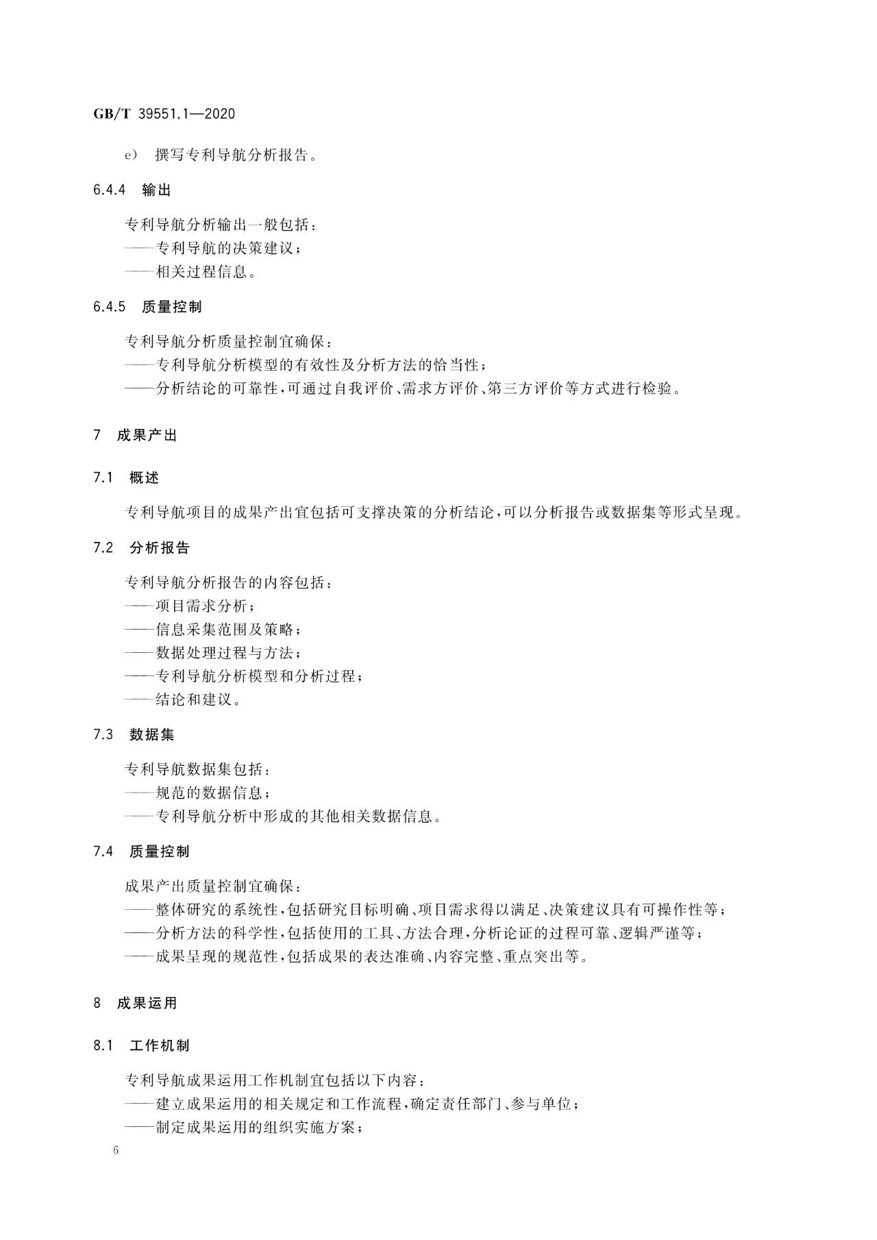 《專利導航指南》國家標準全文！2021.6.1起實施