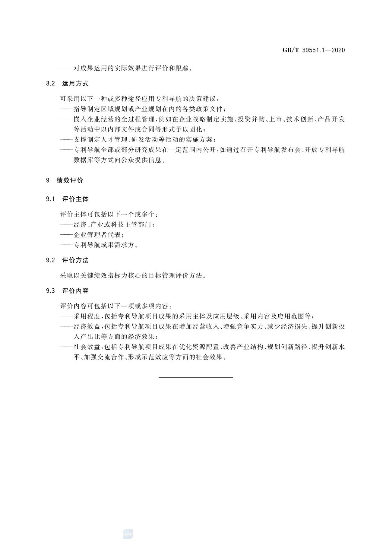 《專利導航指南》國家標準全文！2021.6.1起實施