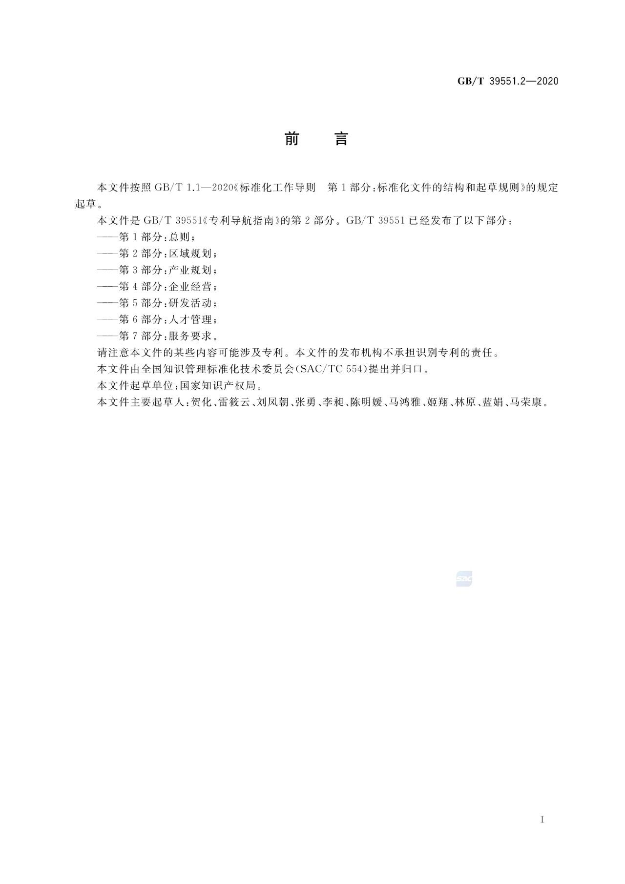 《專利導航指南》國家標準全文！2021.6.1起實施