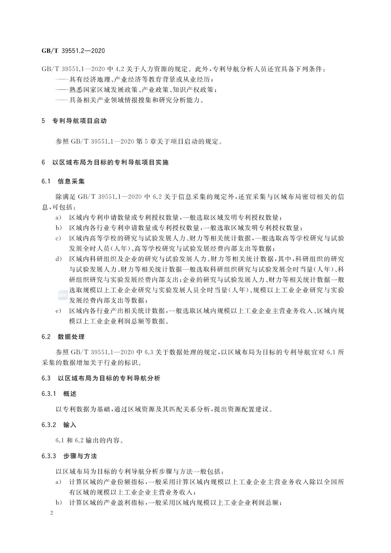 《專利導航指南》國家標準全文！2021.6.1起實施