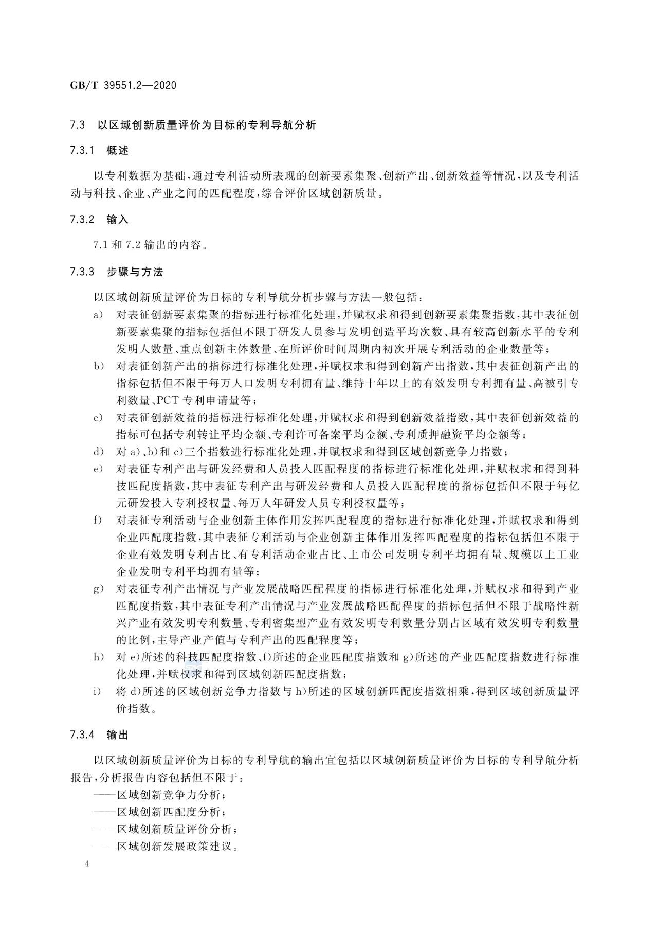 《專利導航指南》國家標準全文！2021.6.1起實施