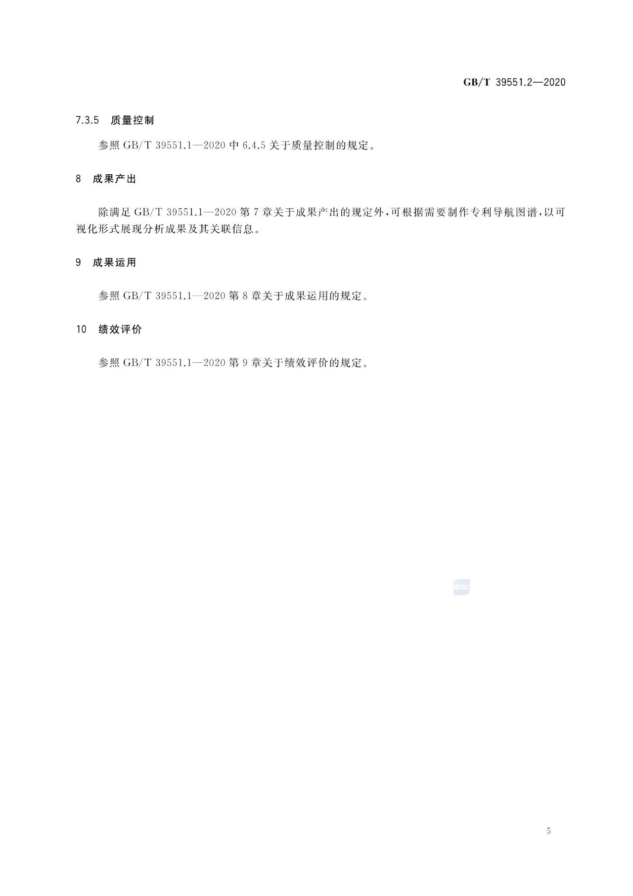 《專利導航指南》國家標準全文！2021.6.1起實施