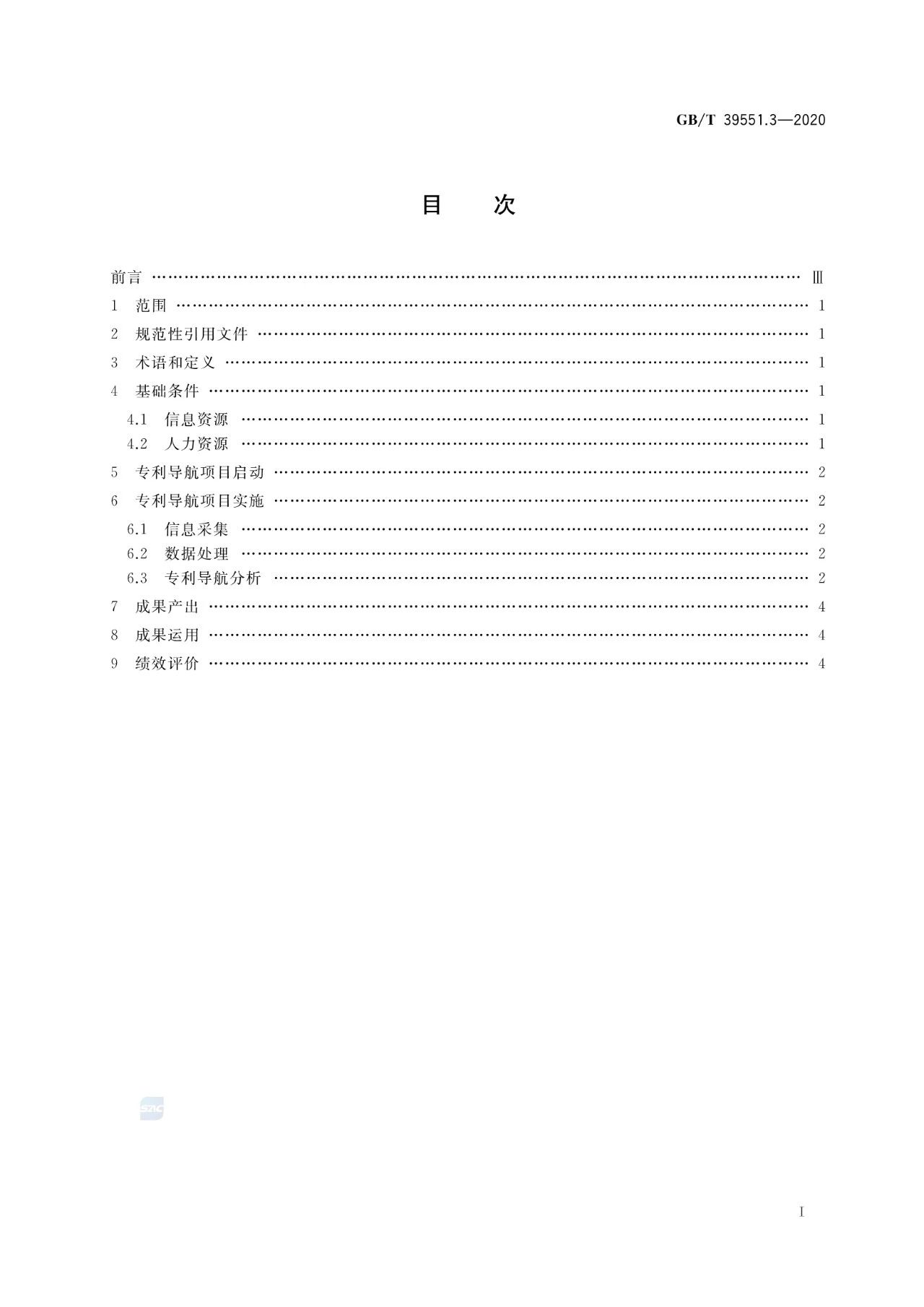 《專利導航指南》國家標準全文！2021.6.1起實施