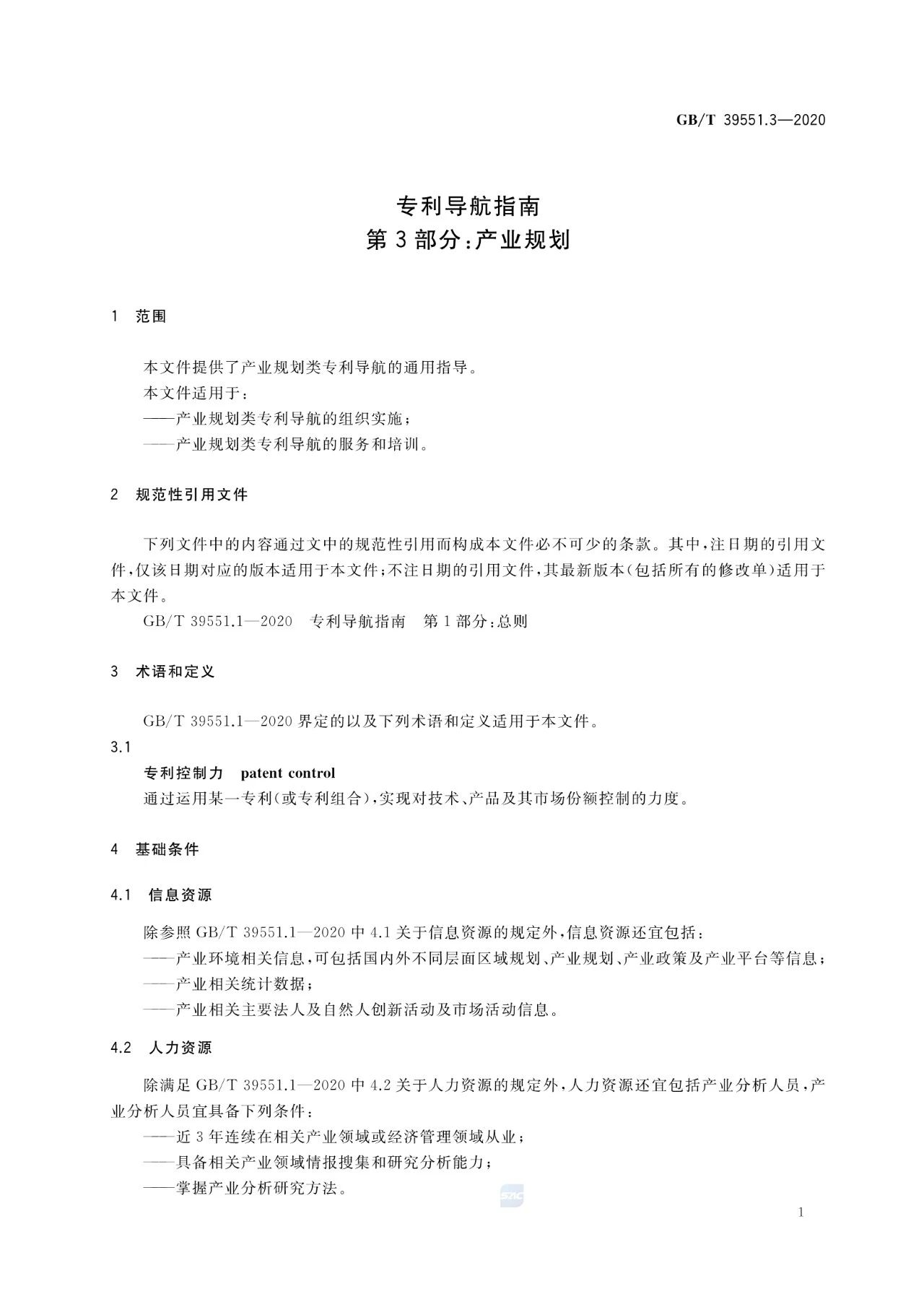 《專利導航指南》國家標準全文！2021.6.1起實施