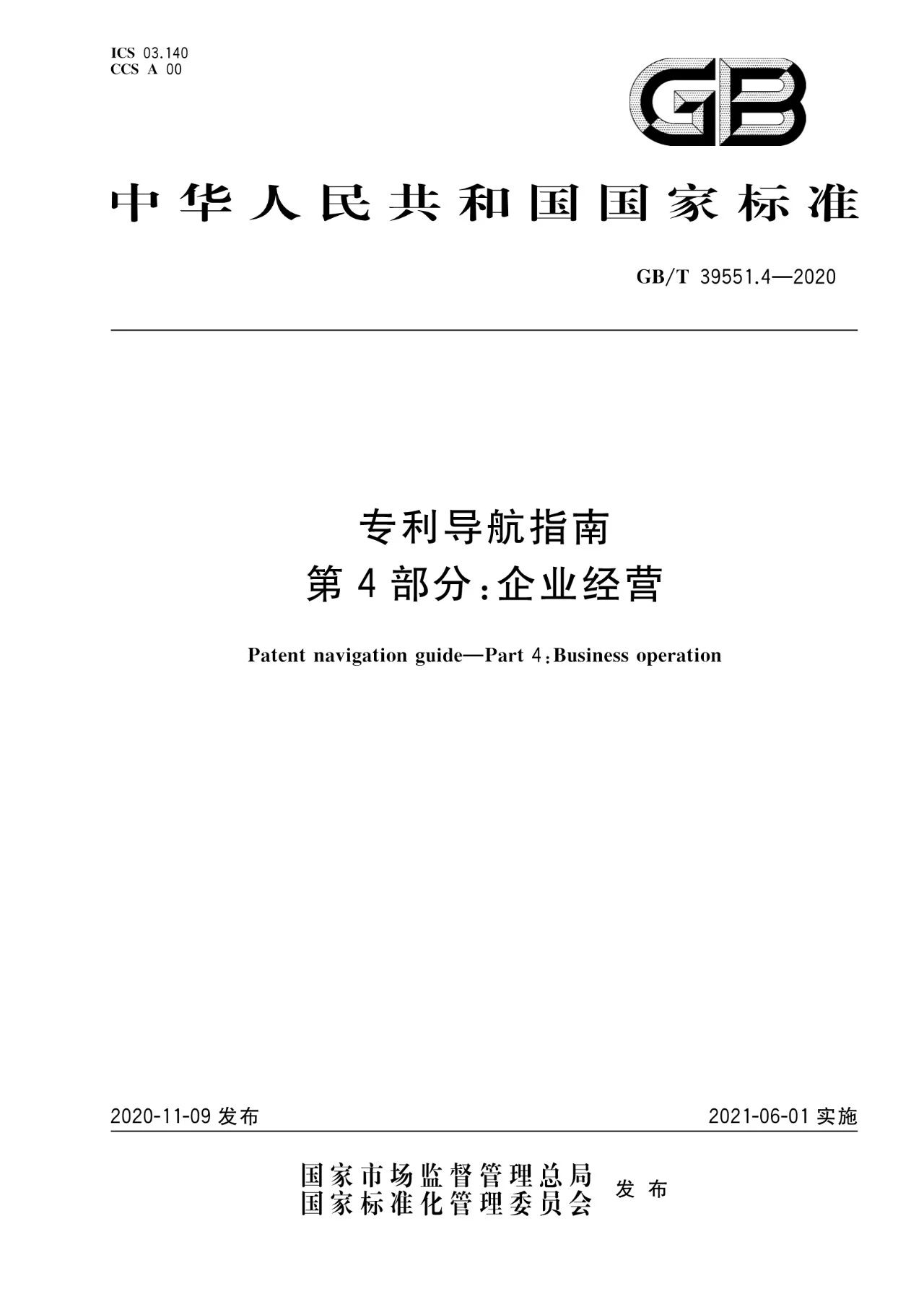 《專利導航指南》國家標準全文！2021.6.1起實施