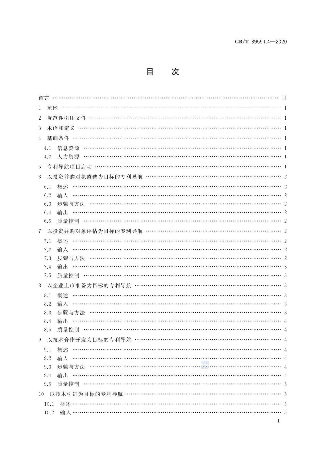 《專利導航指南》國家標準全文！2021.6.1起實施