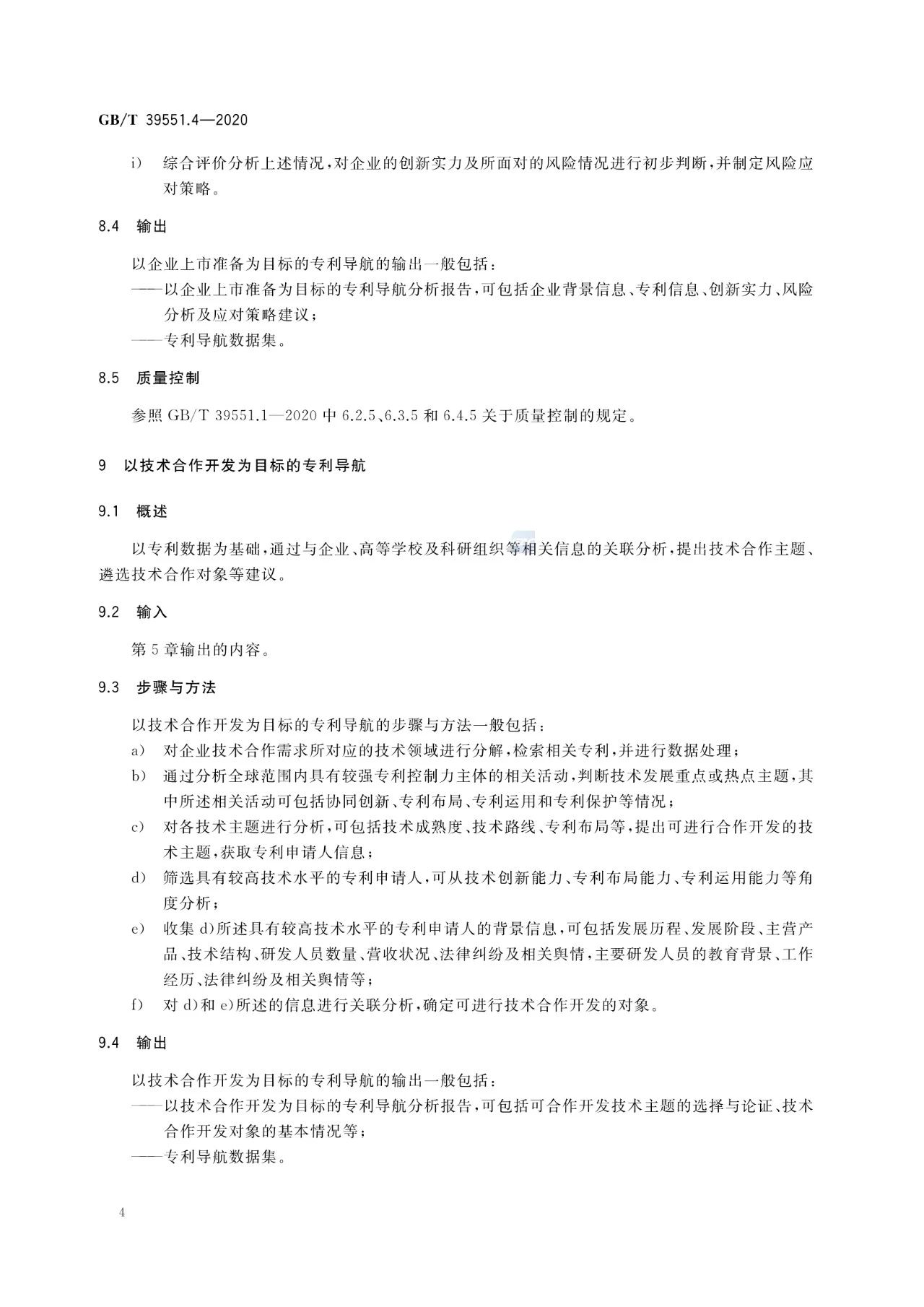 《專利導航指南》國家標準全文！2021.6.1起實施