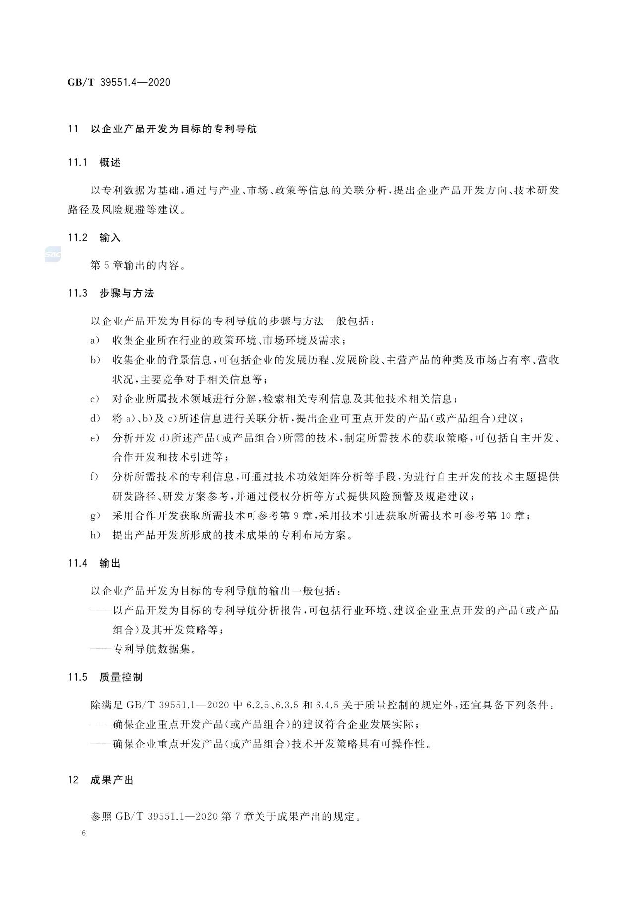 《專利導航指南》國家標準全文！2021.6.1起實施