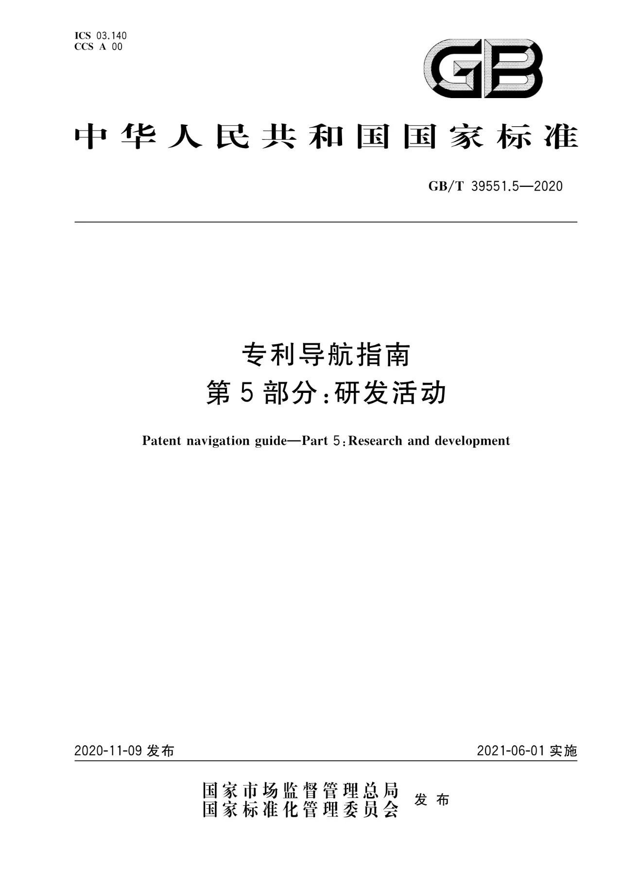 《專利導航指南》國家標準全文！2021.6.1起實施