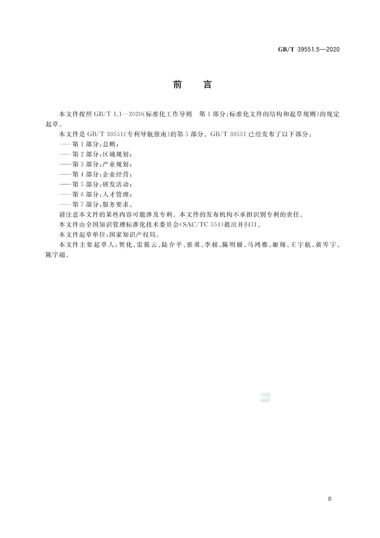 《專利導航指南》國家標準全文！2021.6.1起實施