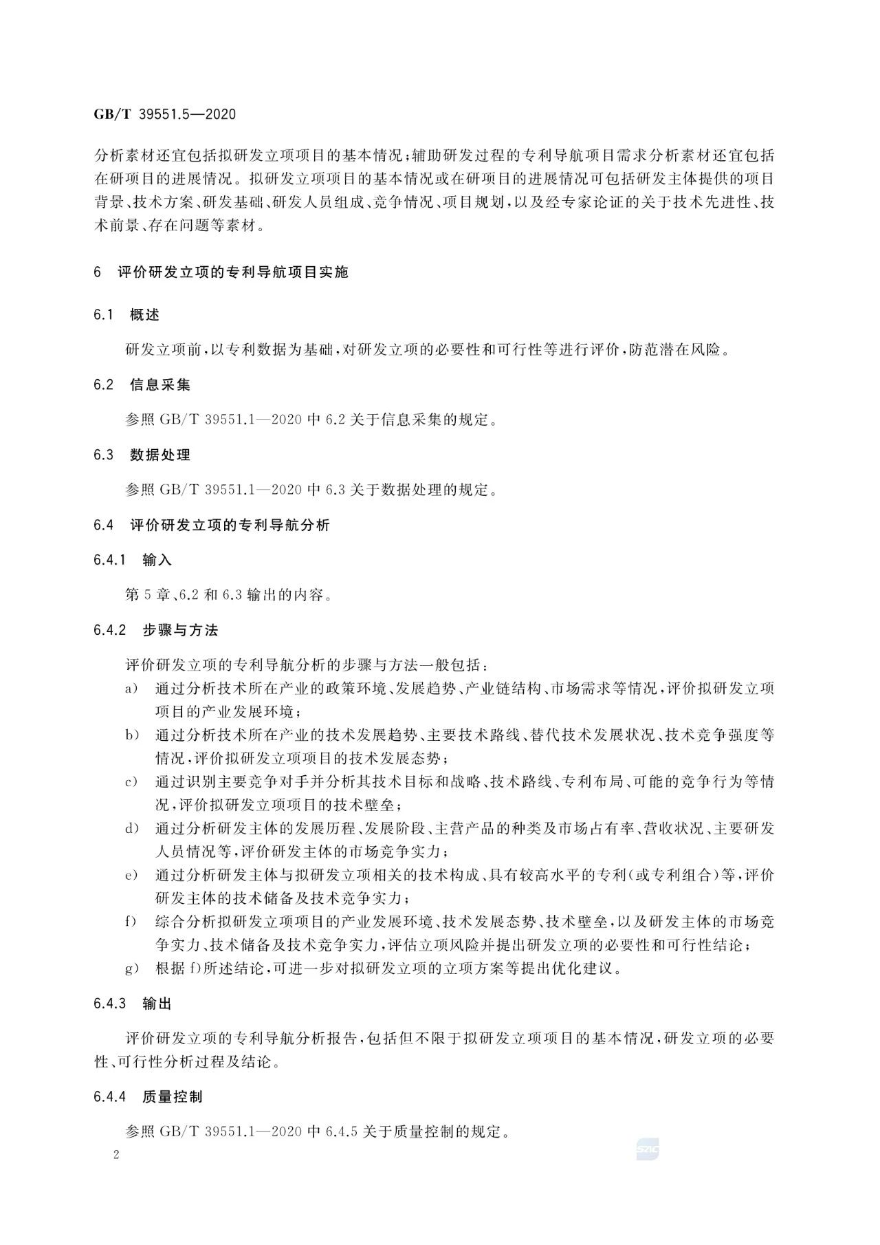 《專利導航指南》國家標準全文！2021.6.1起實施