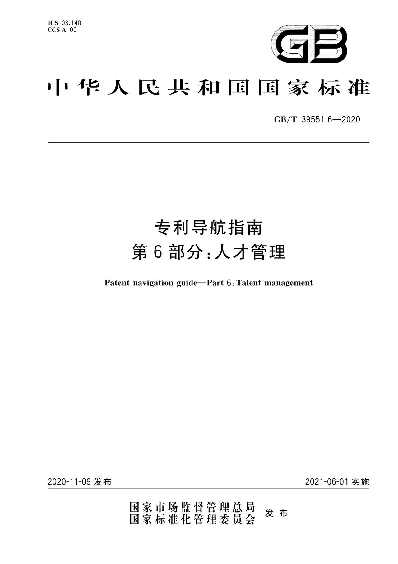 《專利導航指南》國家標準全文！2021.6.1起實施