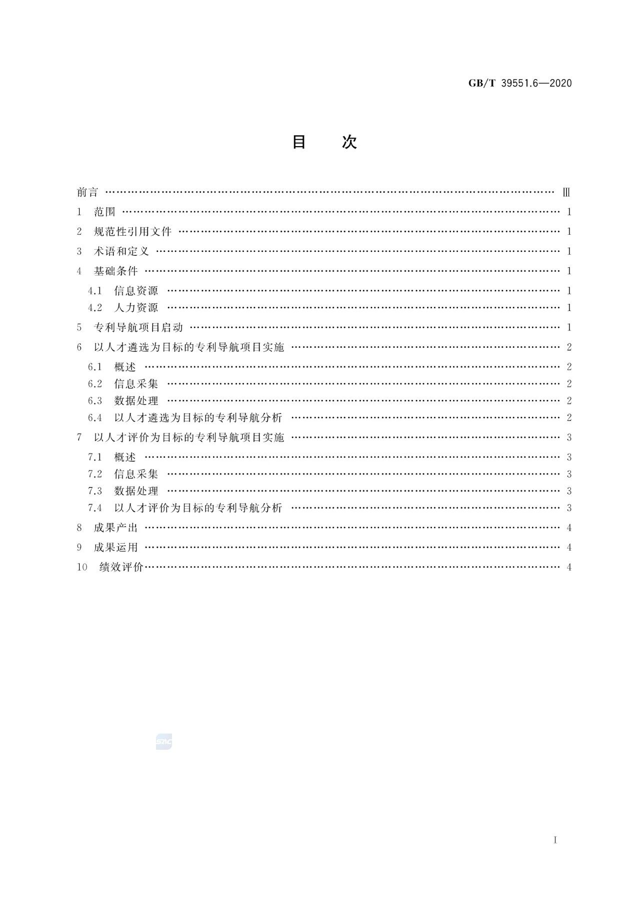 《專利導航指南》國家標準全文！2021.6.1起實施