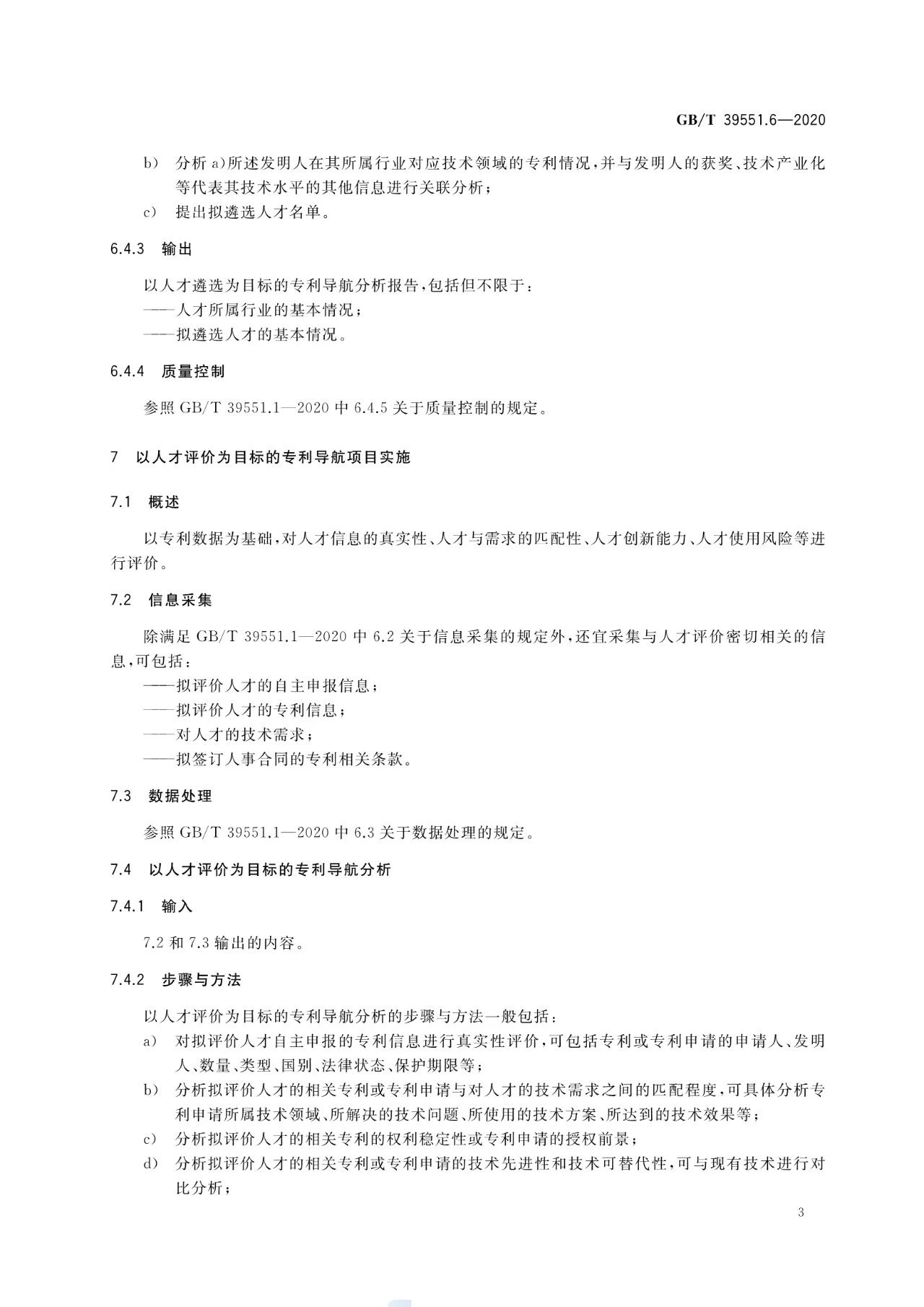 《專利導航指南》國家標準全文！2021.6.1起實施