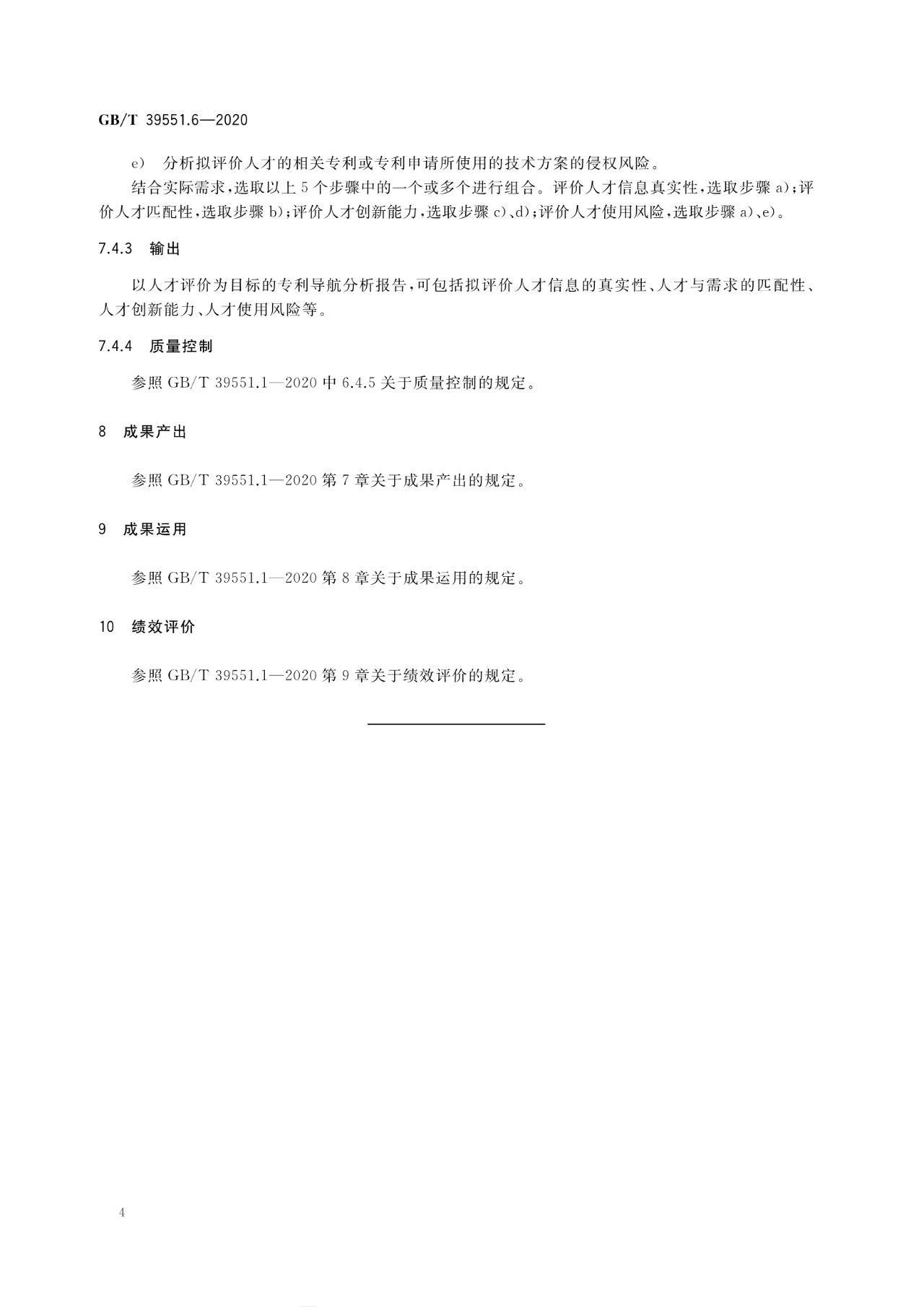 《專利導航指南》國家標準全文！2021.6.1起實施