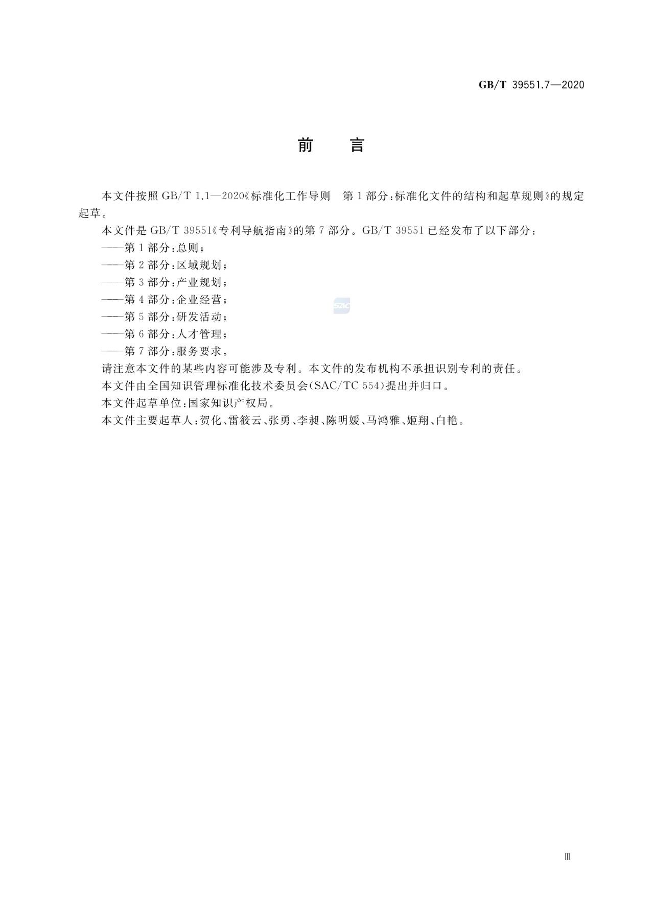 《專利導航指南》國家標準全文！2021.6.1起實施