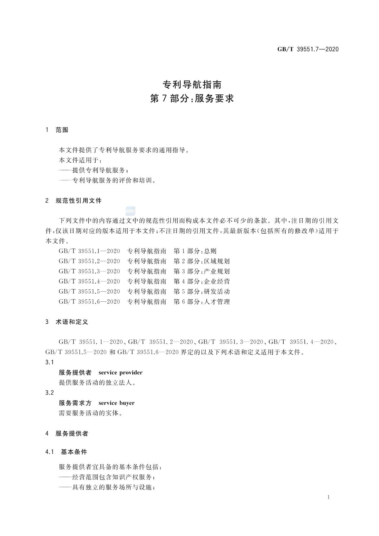 《專利導航指南》國家標準全文！2021.6.1起實施