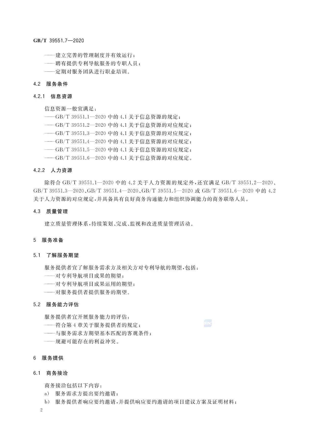 《專利導航指南》國家標準全文！2021.6.1起實施