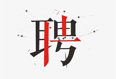 聘！廣東省科技圖書館（廣東省科學院信息研究所）招聘「知識產權研究」崗位