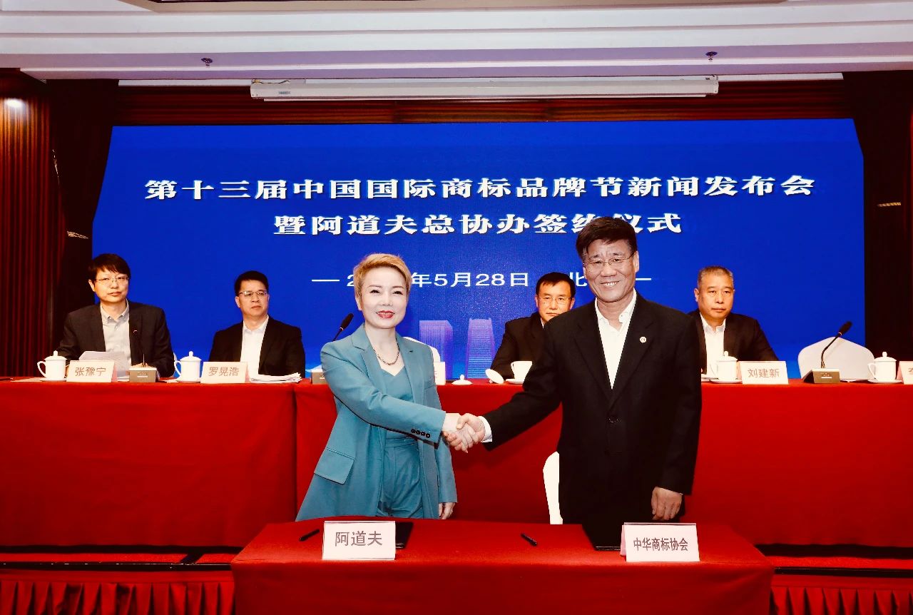 第十三屆中國國際商標品牌節新聞發布會?暨阿道夫總協辦簽約儀式在京舉行