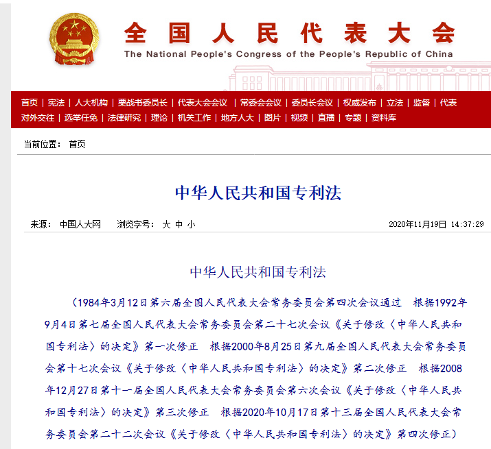 今天起實施！《中華人民共和國專利法》2020全文
