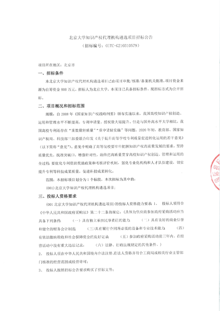 北京大學知識產權代理機構公開招標！