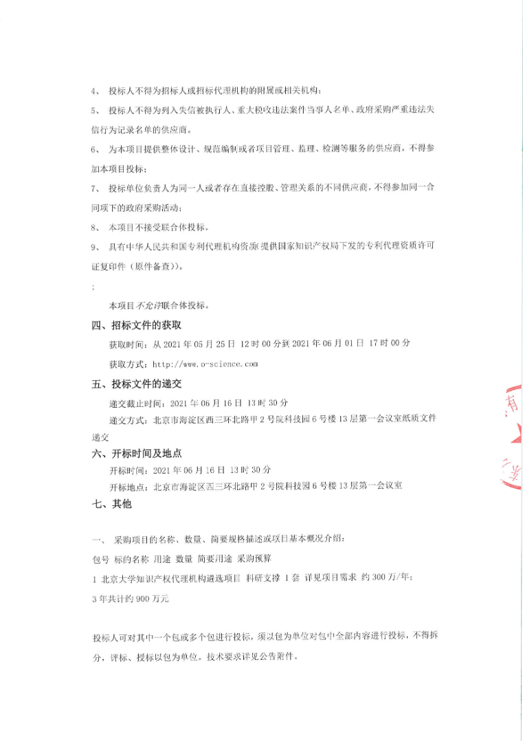 北京大學知識產權代理機構公開招標！