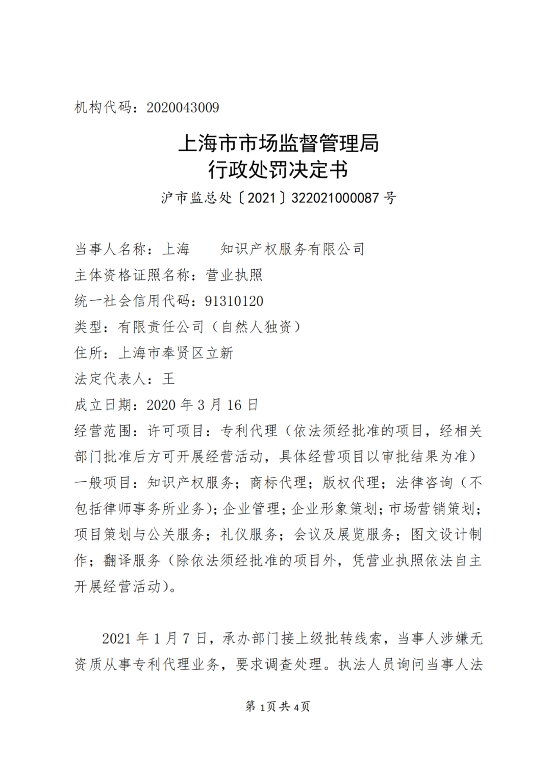 3家企業因擅自開展專利代理業務被處罰！