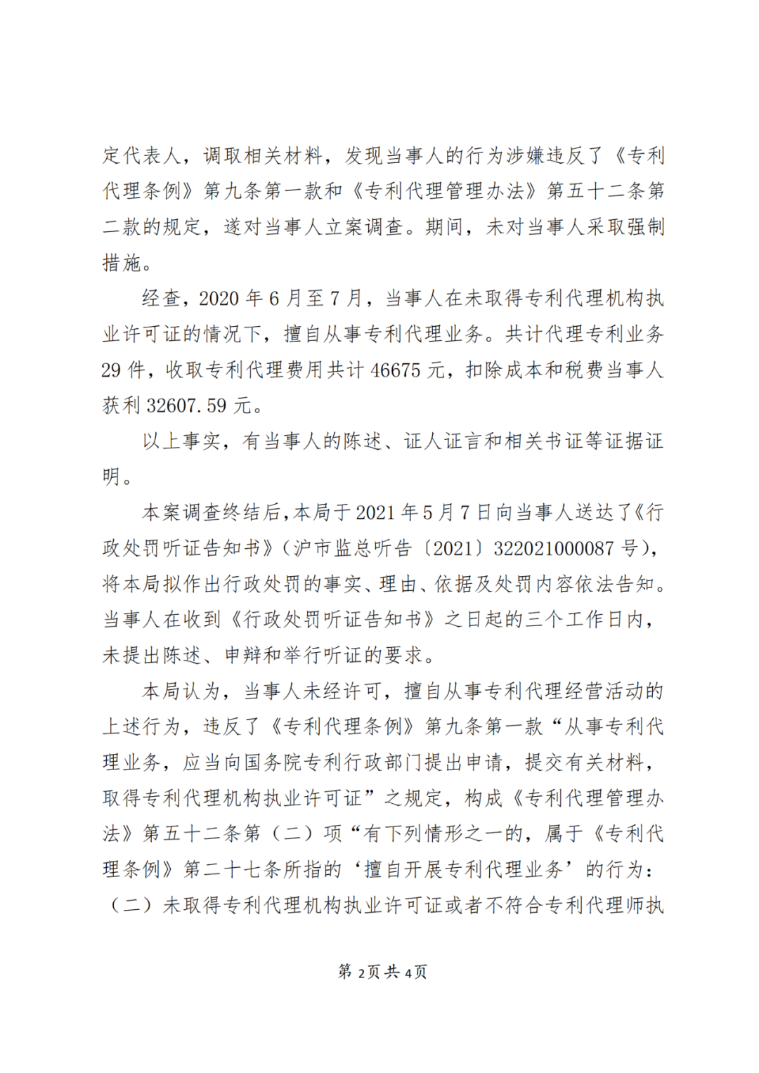 3家企業因擅自開展專利代理業務被處罰！