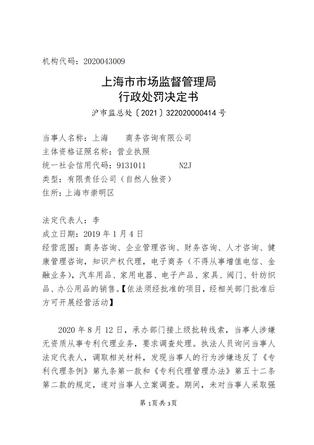 3家企業因擅自開展專利代理業務被處罰！