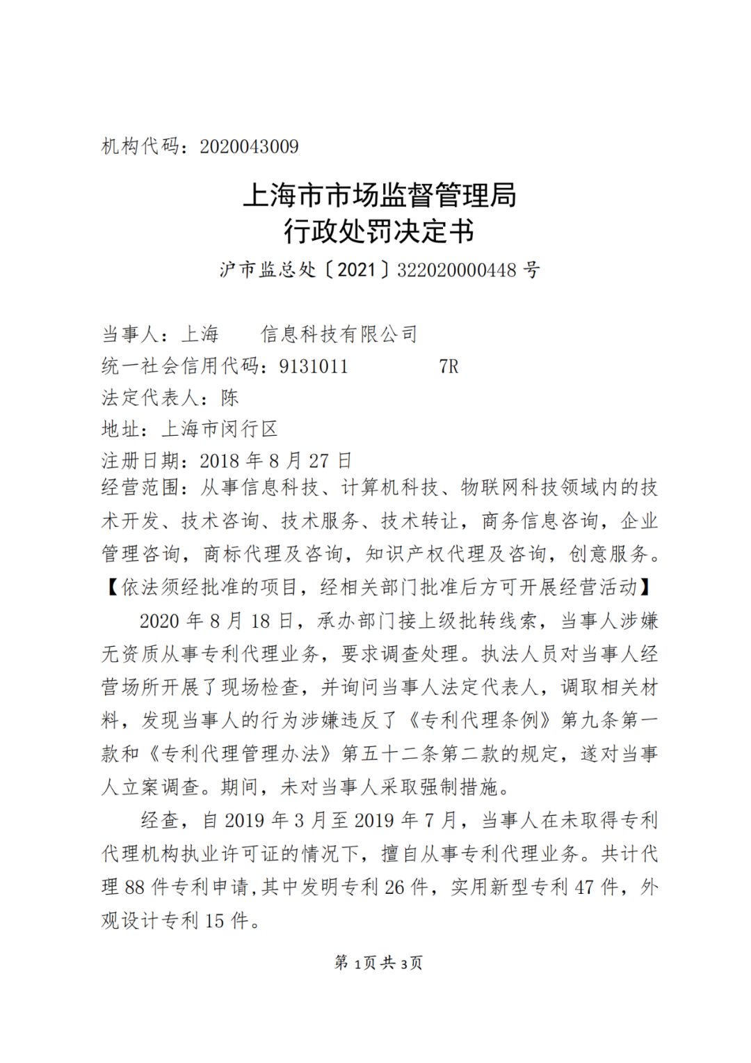 3家企業因擅自開展專利代理業務被處罰！