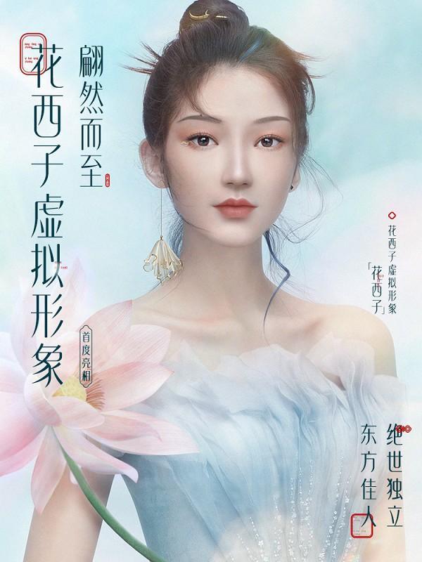 花西子發布首個國貨彩妝品牌超寫實虛擬形象