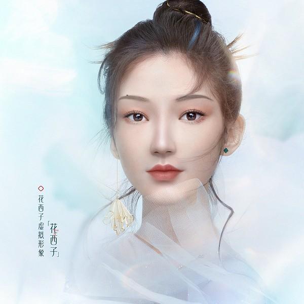花西子發布首個國貨彩妝品牌超寫實虛擬形象