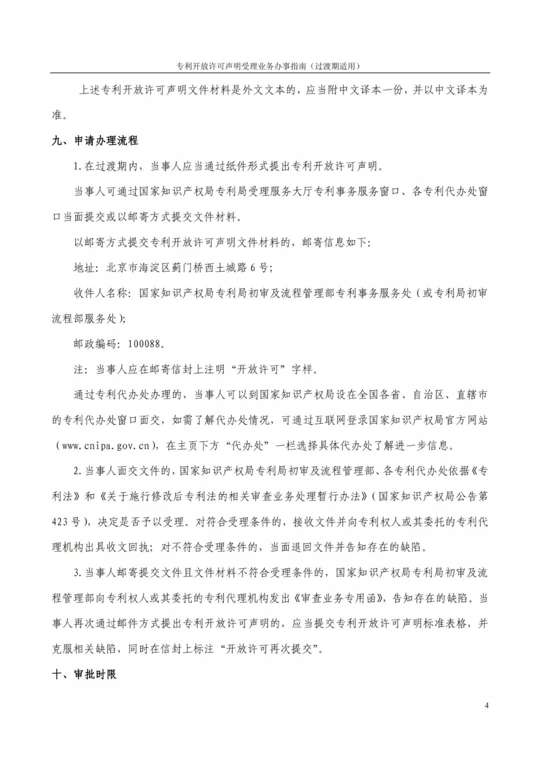 《專利開放許可聲明受理業務辦事指南（過渡期適用）》全文發布！