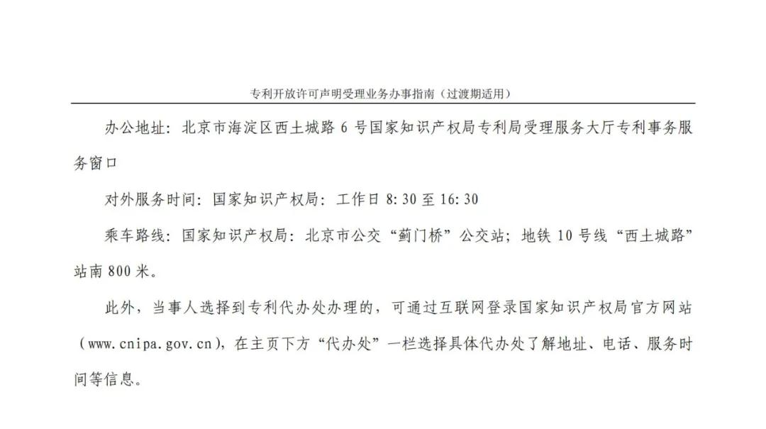 《專利開放許可聲明受理業務辦事指南（過渡期適用）》全文發布！