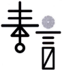 如何看待“漢字不規范使用”帶來的不良影響