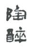 如何看待“漢字不規范使用”帶來的不良影響
