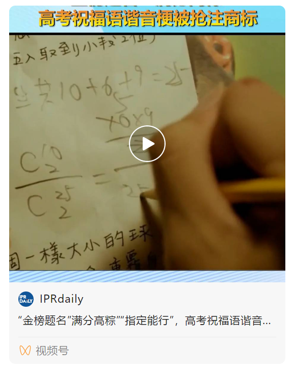 #晨報#“金榜題名”“滿分高粽”“指定能行”，高考祝福語諧音梗被搶注商標；阿里巴巴申請“雙 11”商標被駁回