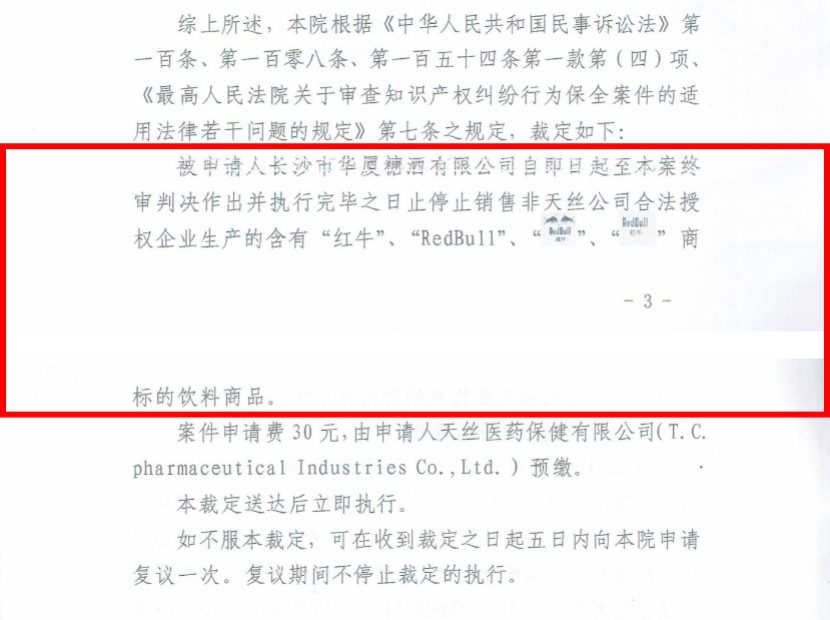 長沙中院下發禁售令！未經天絲公司授權的紅牛停止銷售