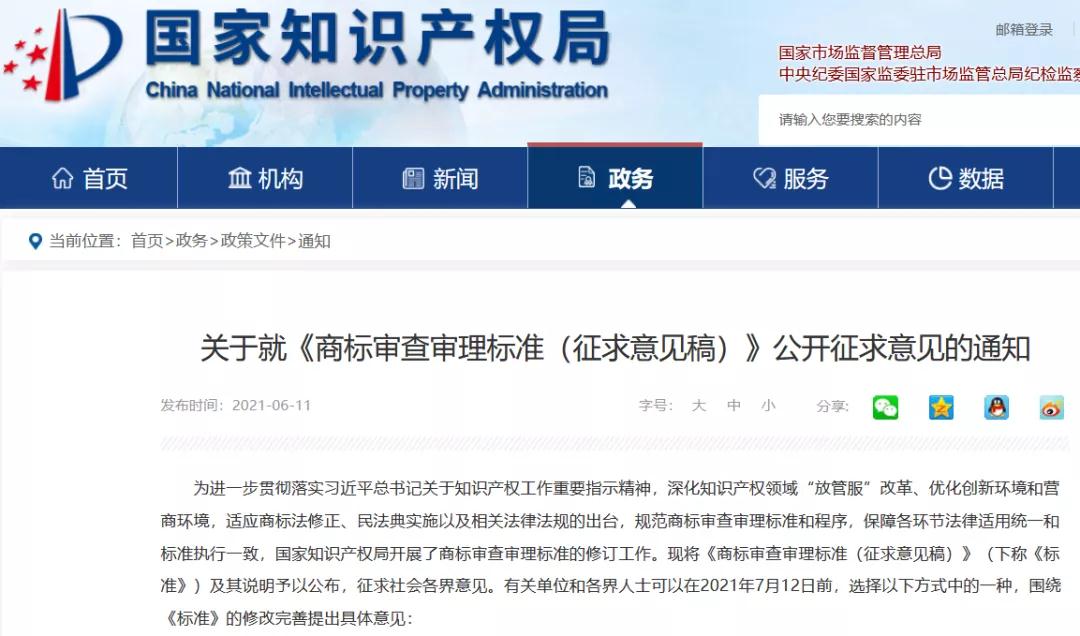 國知局：《商標審查審理標準（征求意見稿）》全文發布