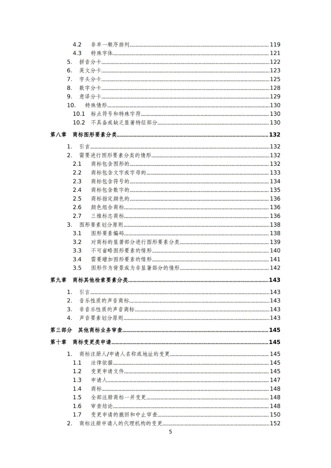國知局：《商標審查審理標準（征求意見稿）》全文發布