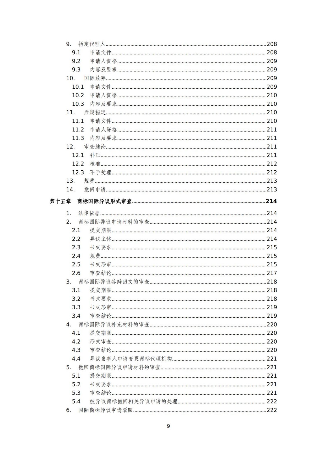 國知局：《商標審查審理標準（征求意見稿）》全文發布