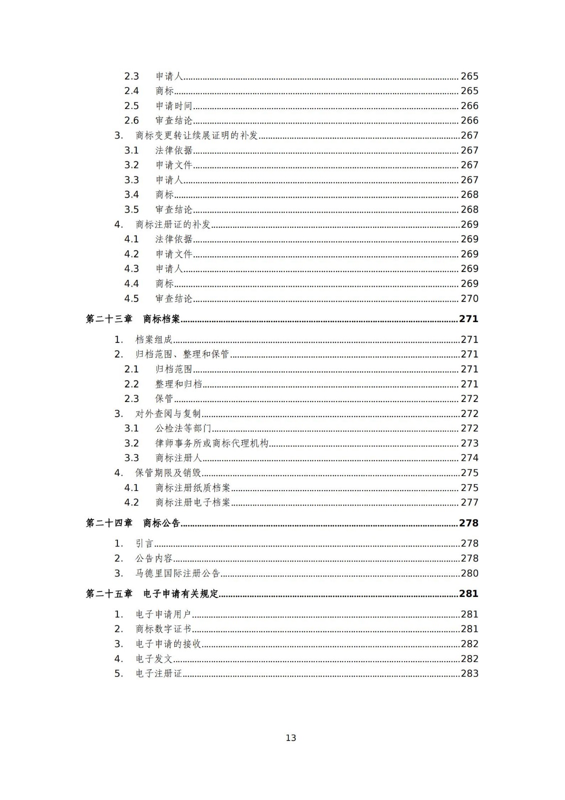 國知局：《商標審查審理標準（征求意見稿）》全文發布