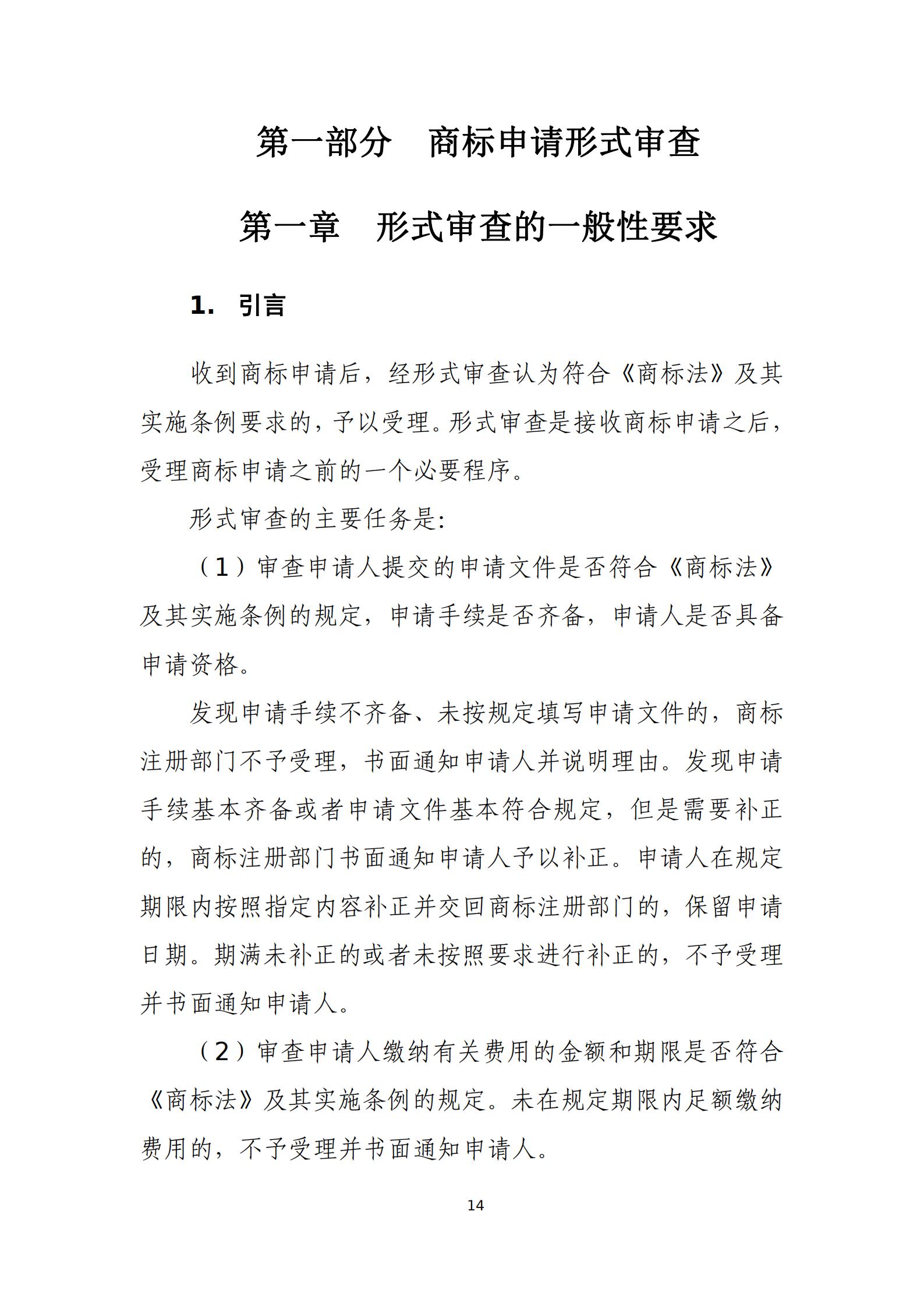 國知局：《商標審查審理標準（征求意見稿）》全文發布