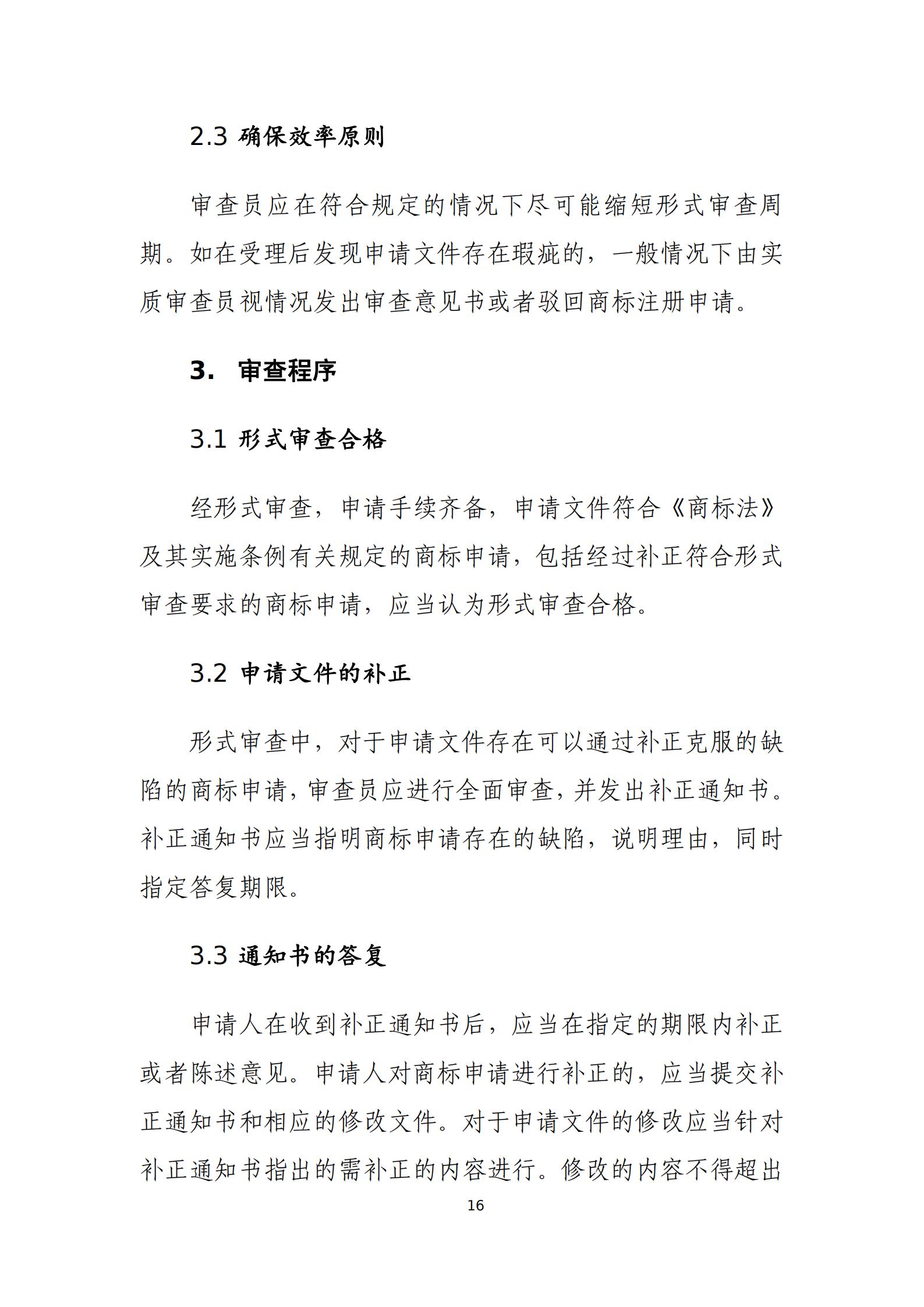 國知局：《商標審查審理標準（征求意見稿）》全文發布